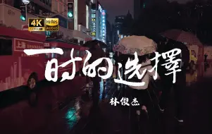 Download Video: 【4K Hi-Res】一时的选择- 林俊杰  可能 你永遠不懂得 你對我多獨特 唯有你才是真的