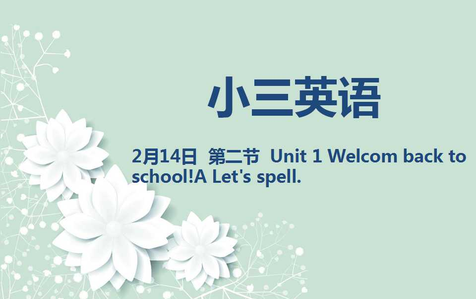 [图]小三英语2-14 Unit 1 Welcom back to school!A Let's spell.