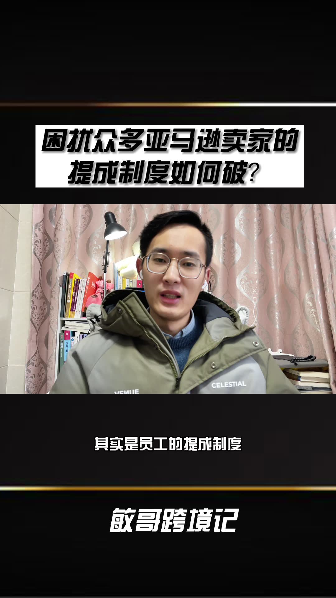 敏哥:困扰众多亚马逊卖家的提成制度终于有解决方案了,正确合理的提成姿势是?哔哩哔哩bilibili