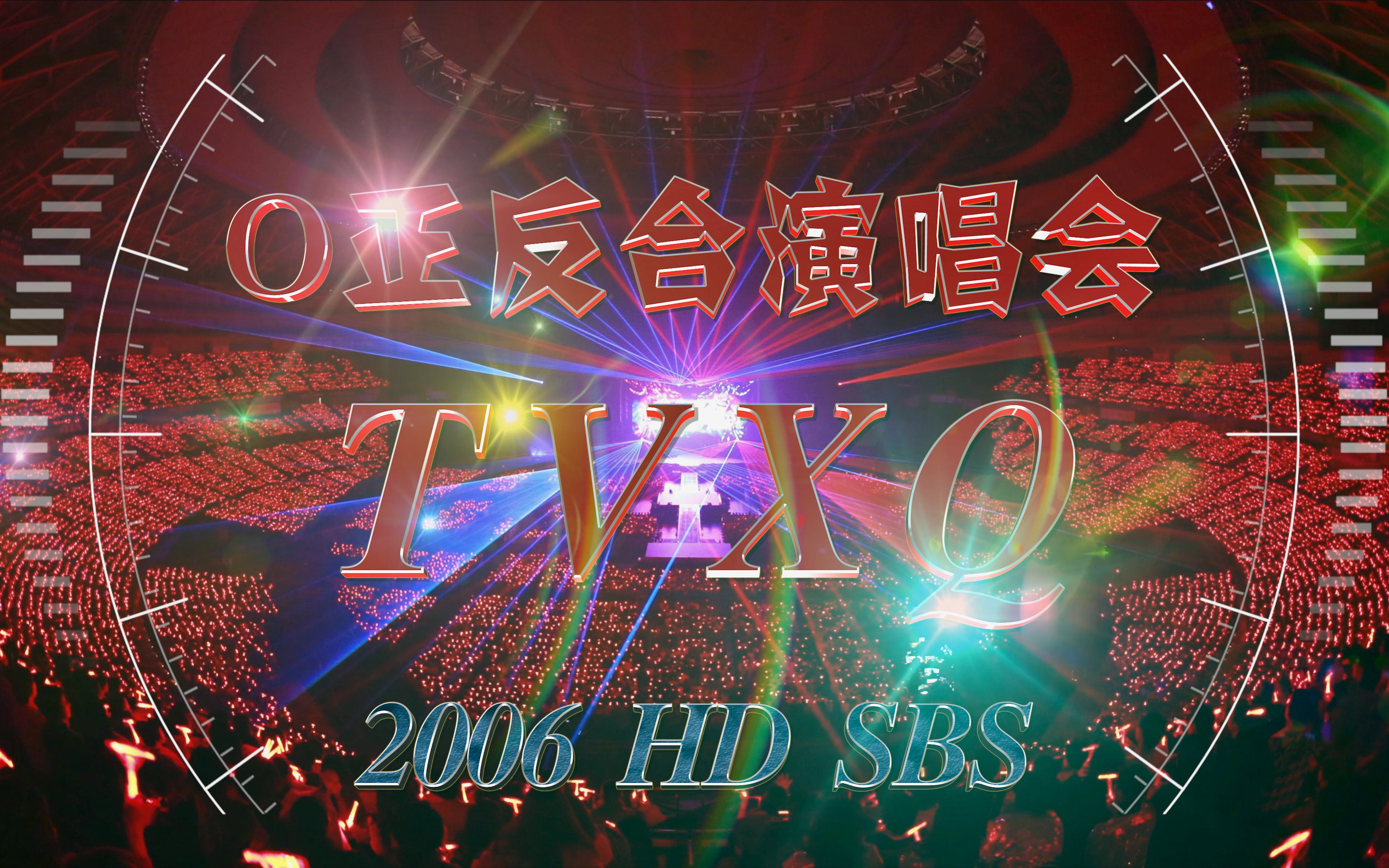 东方神起绝版经典2006o正反合演唱会这里有俊秀最帅的回旋踢在中最帅