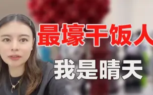 Download Video: 东北最壕富婆我是晴天：顿顿鲍鱼龙虾，网友曝光其真实身份