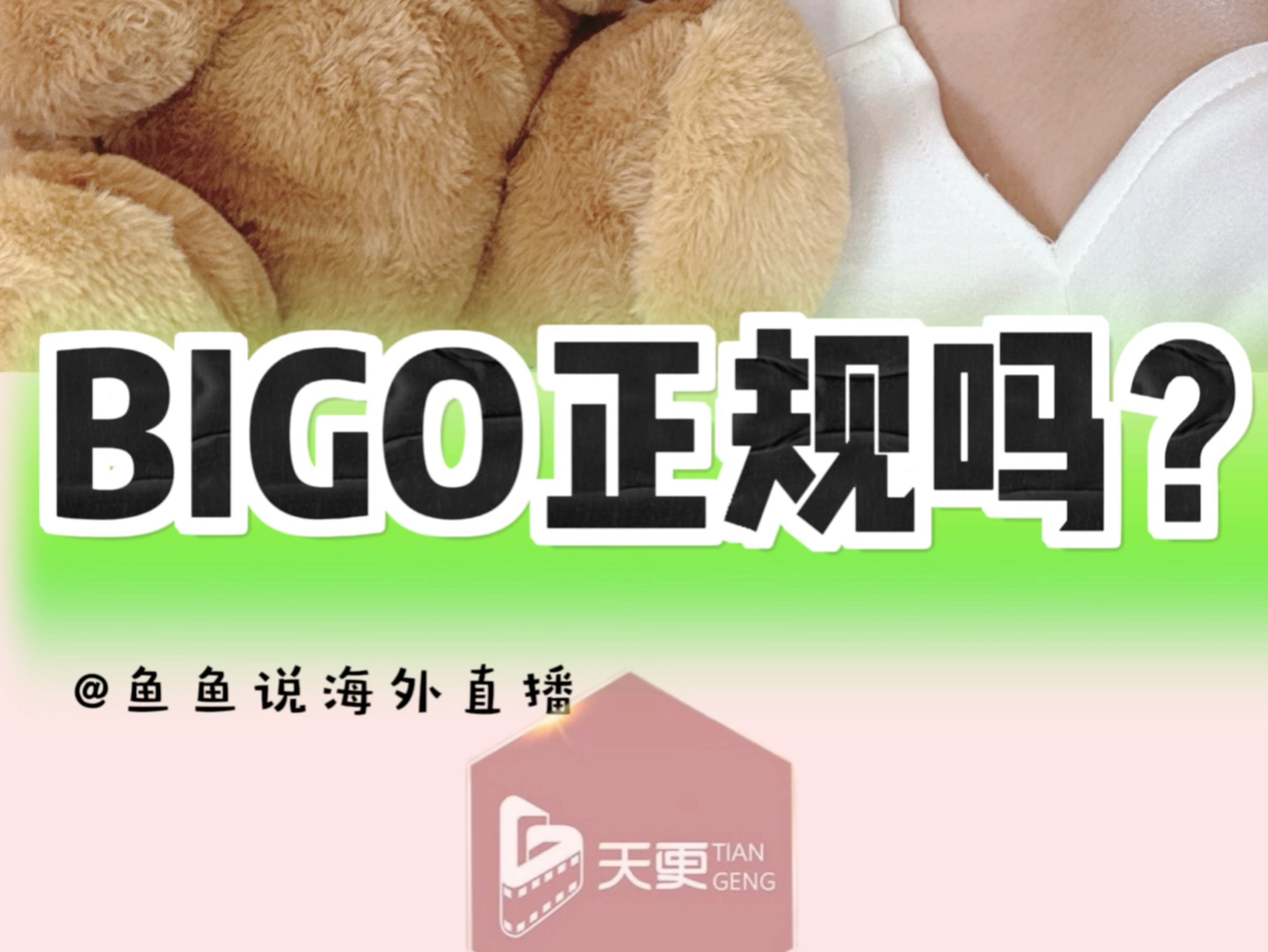 BIGO正规吗?哔哩哔哩bilibili