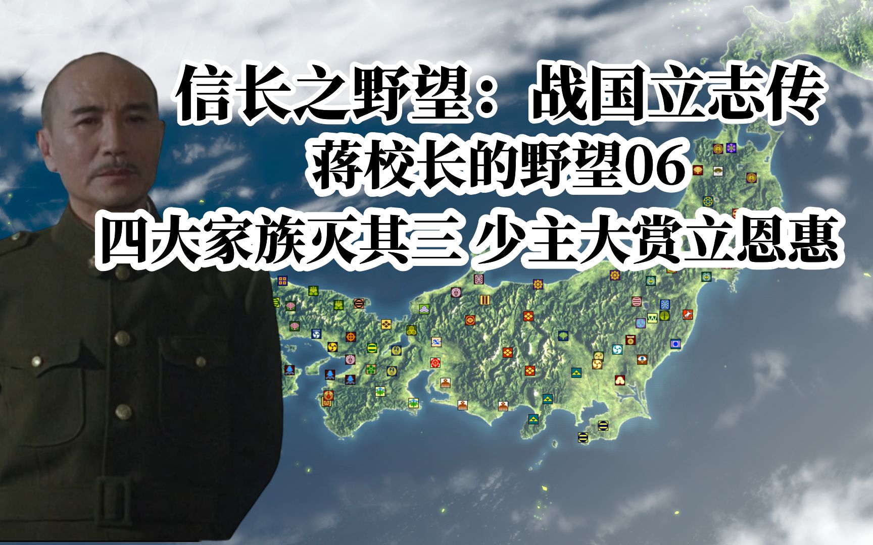 【战国立志传】 蒋校长的野望06 四大家族灭其三 少主大赏立恩惠哔哩哔哩bilibili