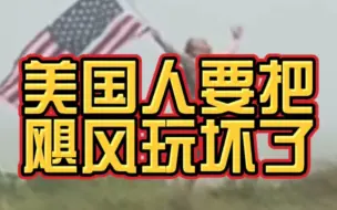 Скачать видео: 超级飓风来了赶紧避难！美国佛州人：吹啊吹啊我的骄傲放纵～