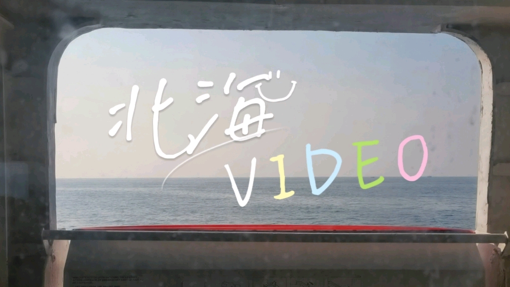 北海VLOG哔哩哔哩bilibili