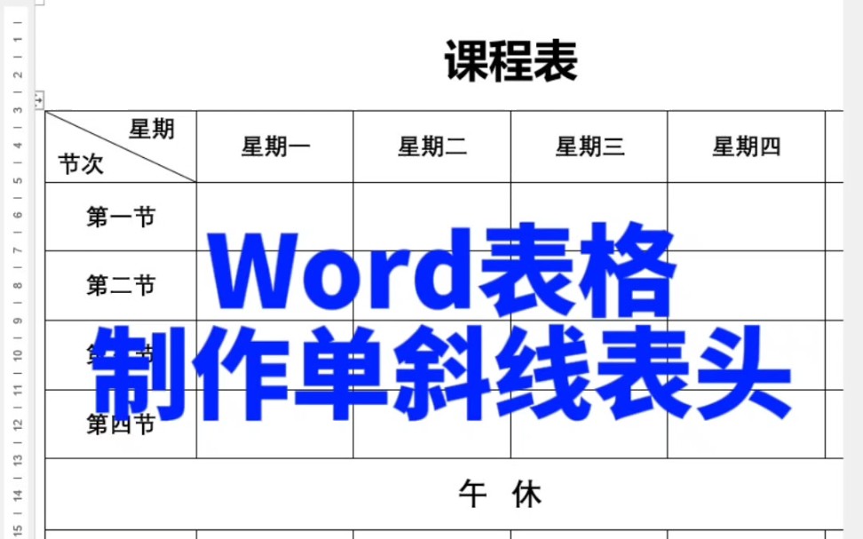 word表格制作单线表头哔哩哔哩bilibili