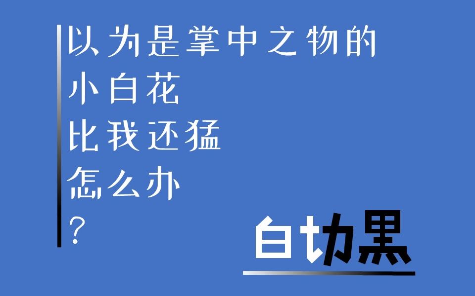 [图]【推文】破镜重圆系列1/白切黑/诱受/双大佬【法外之徒】卡比丘