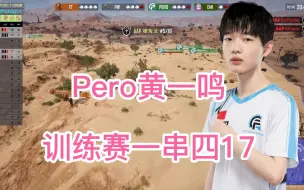 Download Video: 【职业选手T1训练赛】Pero一串四17，狗杂要易主啦！