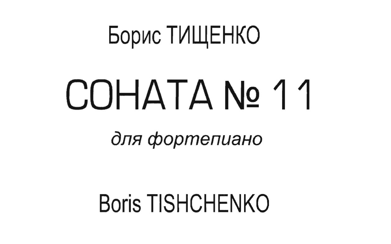 [图]【季先科 Tishchenko】第十一号钢琴奏鸣曲 Op. 151