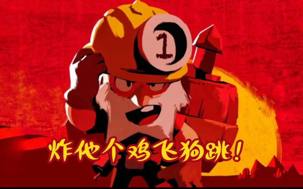爆破麦克高燃集锦#荒野乱斗#炸他个鸡飞狗跳!