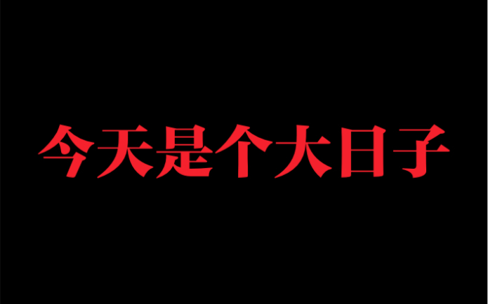 [图]【5.16】今天是个大日子呐