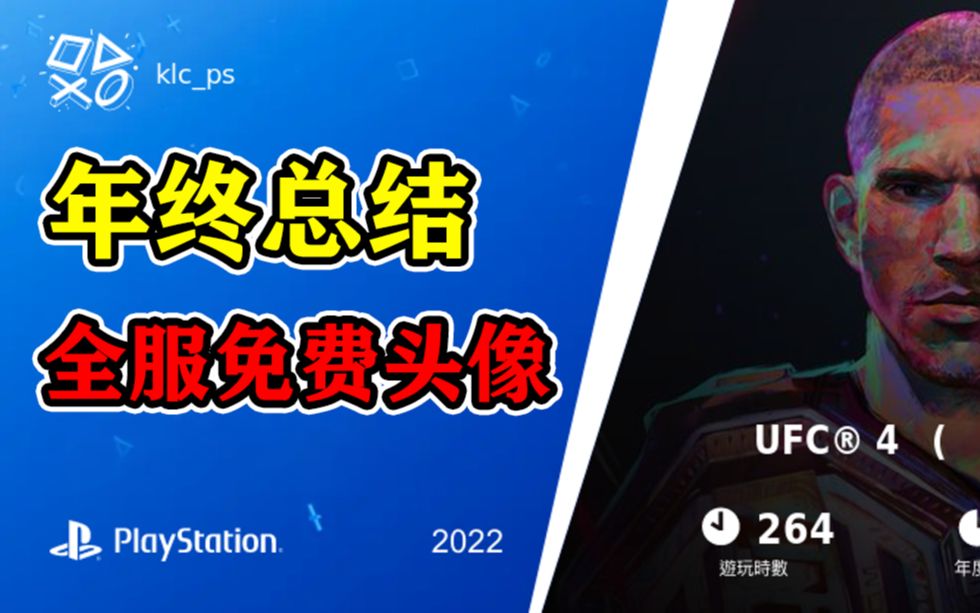 全服赠送PSN头像代码汇总!PSN个人年度总结上线单机游戏热门视频