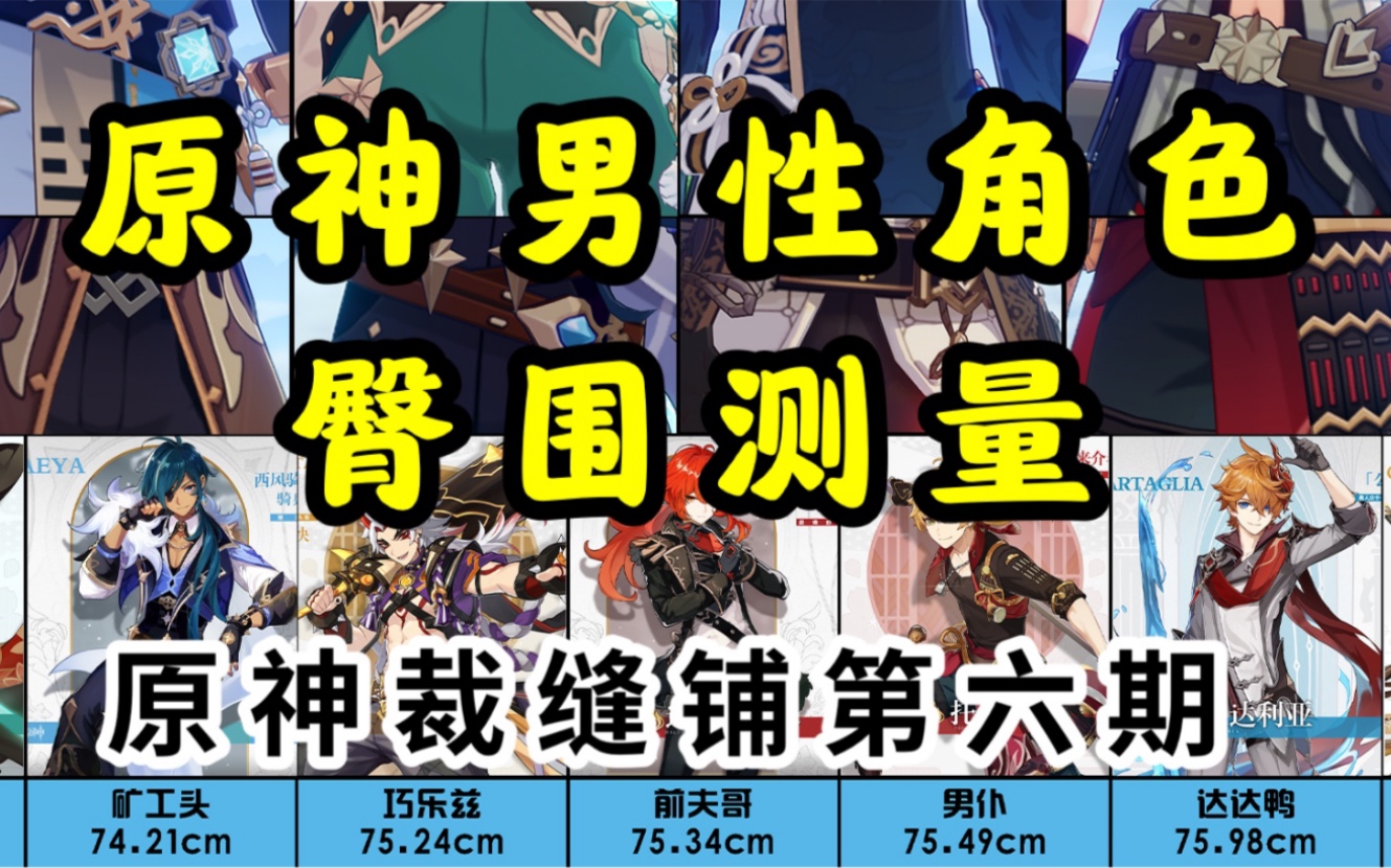 【原神裁缝铺】帝君到底有没有练臀?原神男性角色臀围