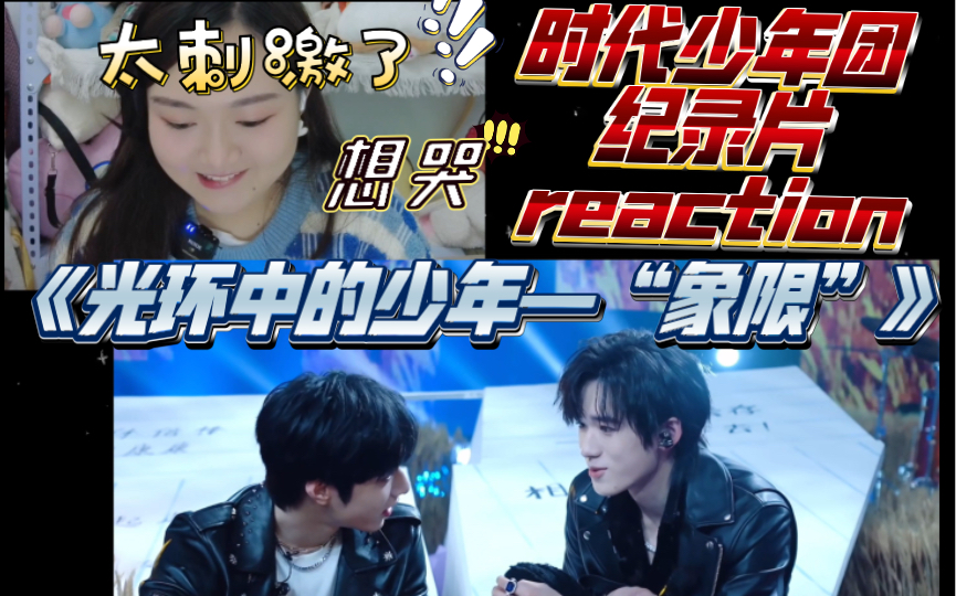 [图]【时代少年团reaction】满足窥私欲！好浪漫的枭雄！今天和又哭又笑的爆米花一起看《光环中的少年—“象限”》（下）02