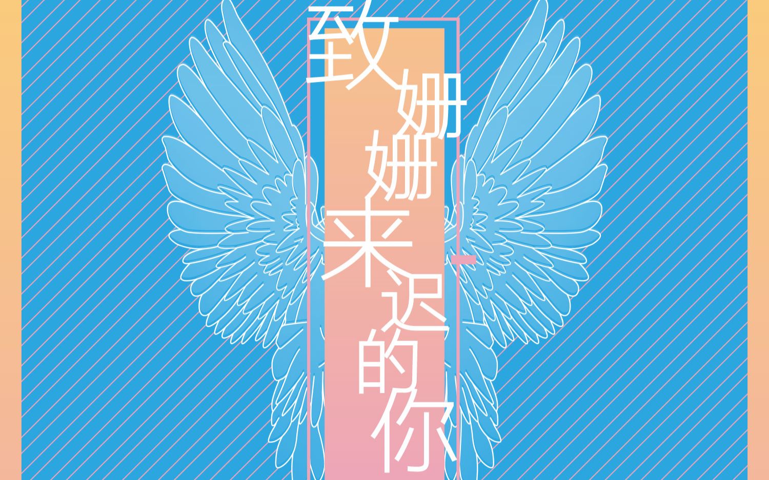 【dl工作室】【翻唱】致姗姗来迟的你