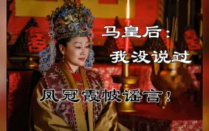 Download Video: 流传非常广的谣言！！！明代女性大婚到底可不可以穿凤冠霞帔？