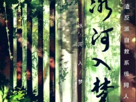 『冰河入梦』雅铃人渣反派自救系统/穿书自救指南哔哩哔哩bilibili