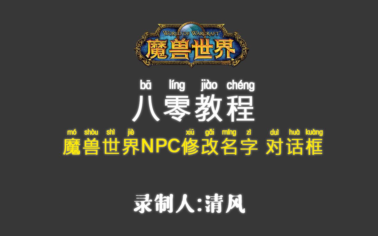 魔兽世界NPC修改名字、对话框教程网络游戏热门视频