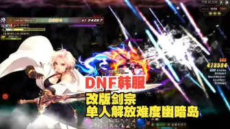 Download Video: DNF韩服：改版剑宗单人解放难度幽暗岛