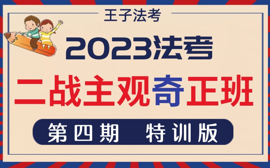 【第四期】2023法考二战主观奇正班(特训版)哔哩哔哩bilibili