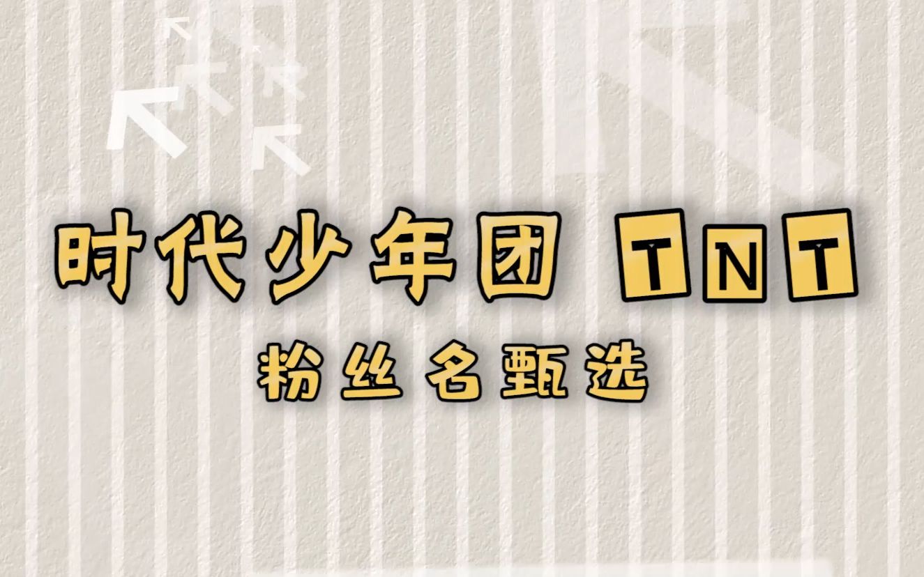 【时代少年团】成员们的粉丝名甄选过程
