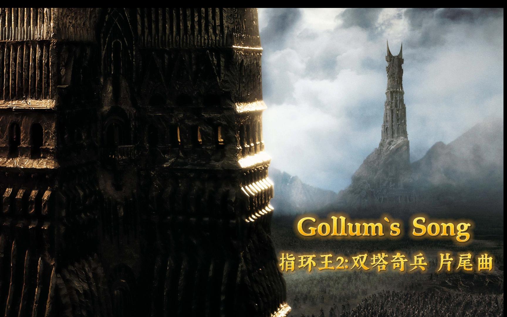 [图]魔戒2：双塔奇兵片尾曲-Gollum's Song