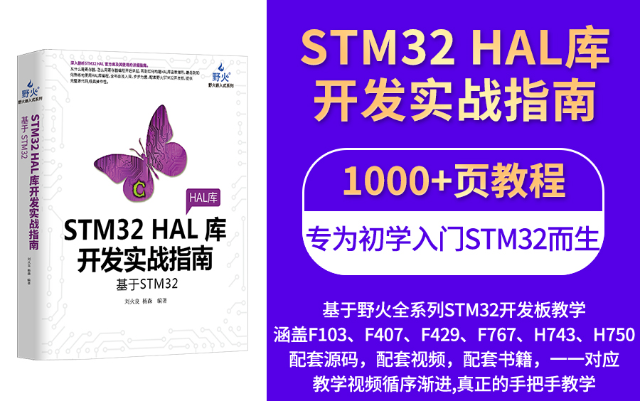 [图]【野火】STM32 HAL库开发实战指南 教学视频 手把手教学STM32全系列 零基础入门CubeMX+HAL库，基于野火全系列STM32开发板