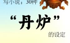 写小说:30种“丹炉”的设定哔哩哔哩bilibili