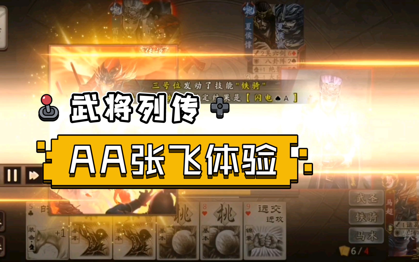 【新三国杀/十周年】武将列传 AA张飞将灵初体验 关张之威三国杀