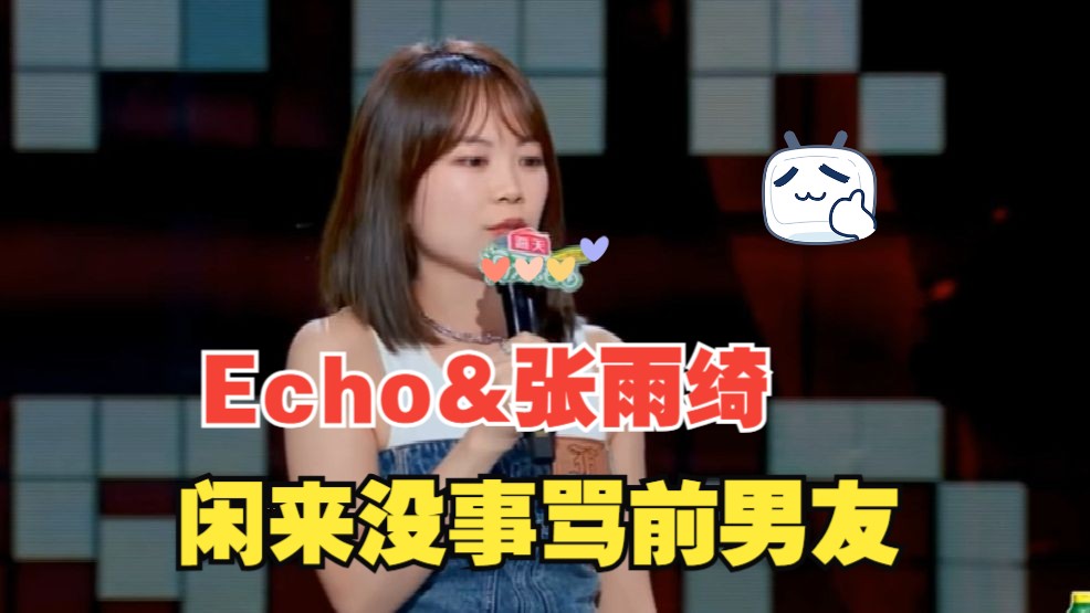 Echo张雨绮 异口同声骂前男友哔哩哔哩bilibili