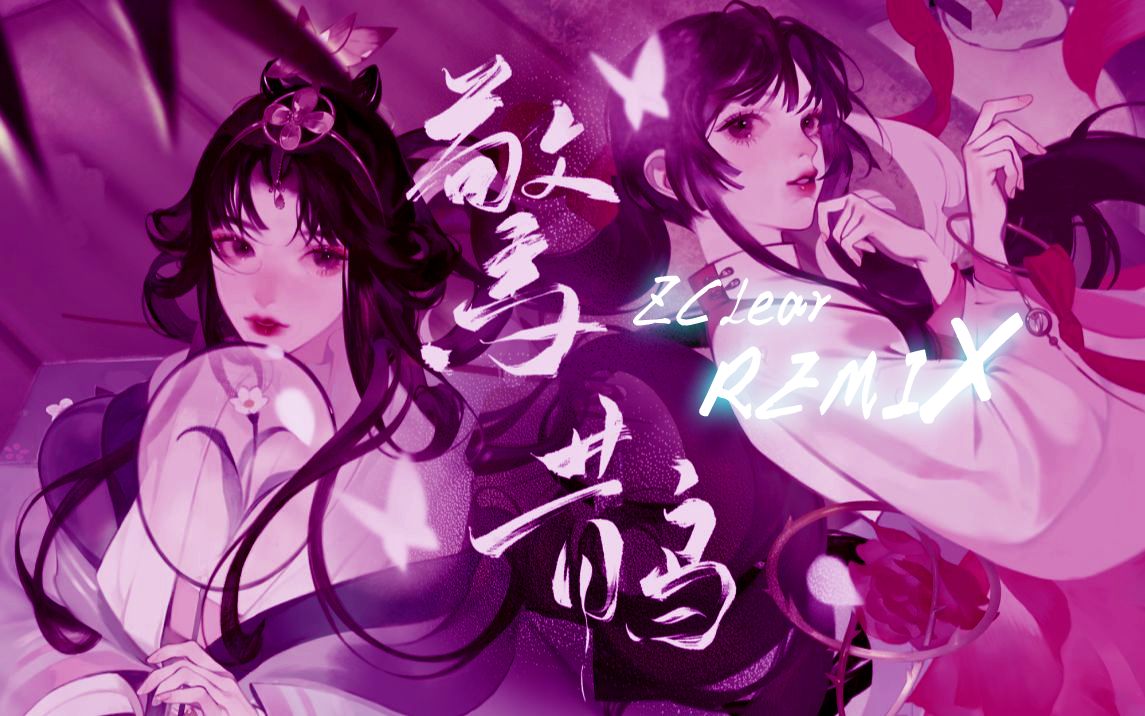 诗岸feat苍穹惊鹊zclearremixmidtempo