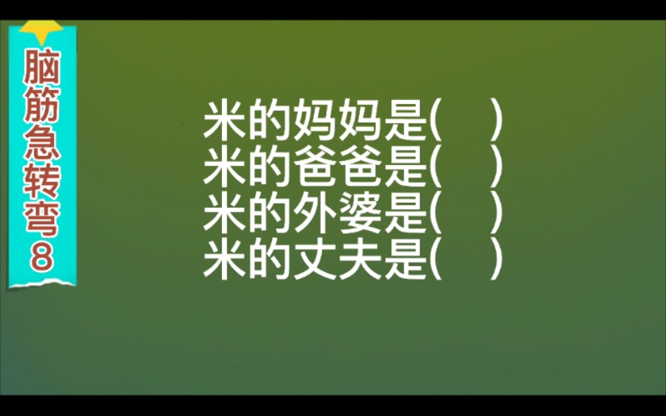 脑筋急转弯:米的妈妈是( ),米的爸爸是( ),米的丈夫是( ),米的外婆是( )哔哩哔哩bilibili