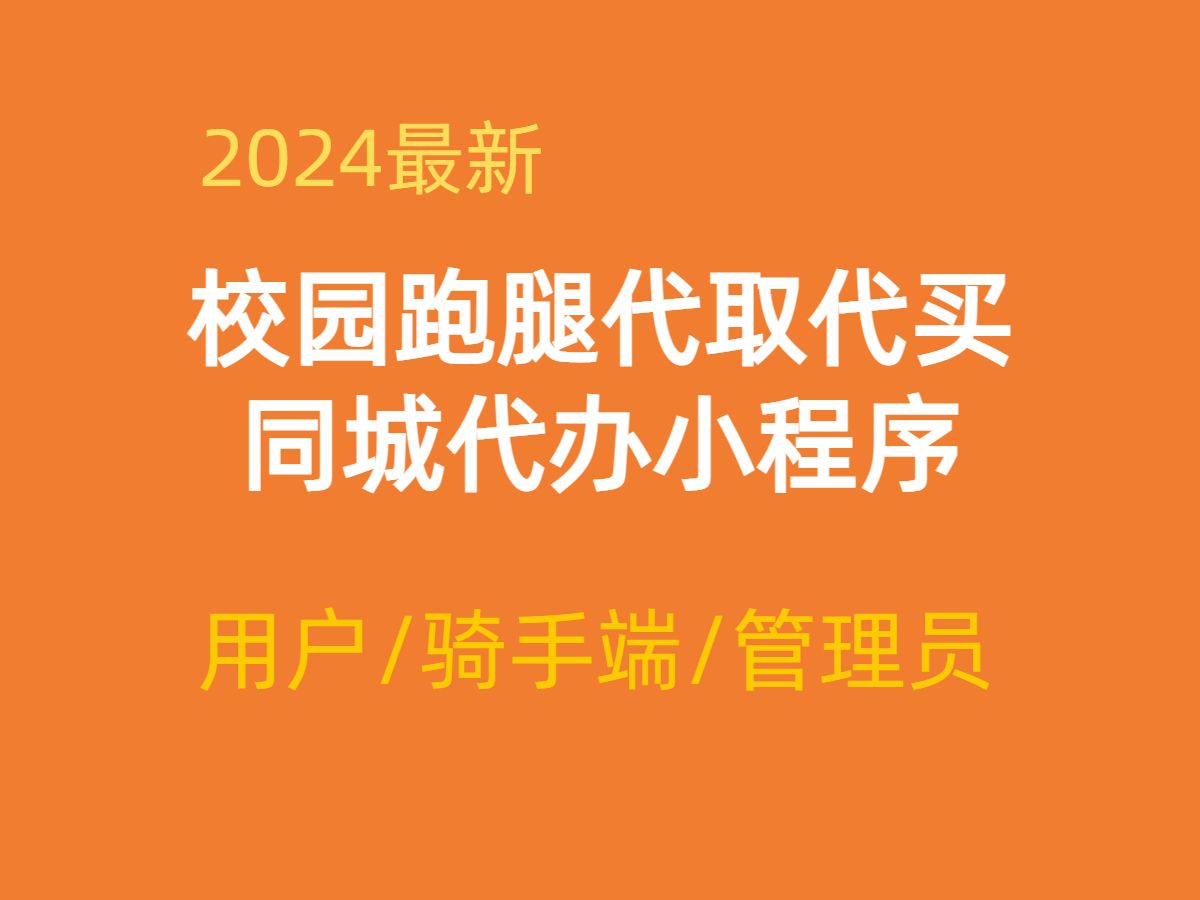 校园跑腿小程序 同城跑腿代办小程序开发学习 代取快递 代买东西 代寄快递 含骑手端 管理员端 用户端 校园圈子论坛 数据库 毕业设计高校软件开发大学生学...