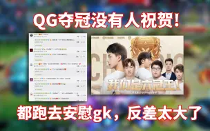 Download Video: qghappy夺冠其他战队没有人祝贺，都跑去安慰gk，反差太大了。|王者荣耀