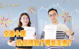 Descargar video: 婧观博议 | 全面小康，我们得到了哪些实惠？