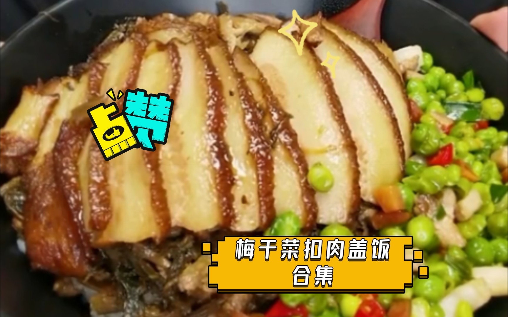 梅干菜扣肉盖饭合集(2倍速)哔哩哔哩bilibili