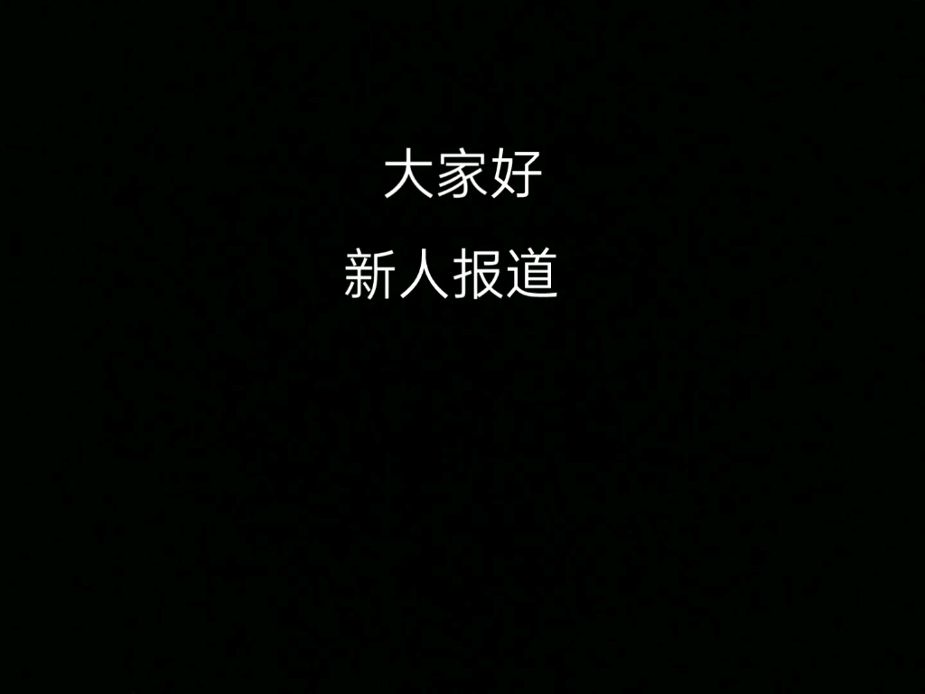 新人报道,多多关照