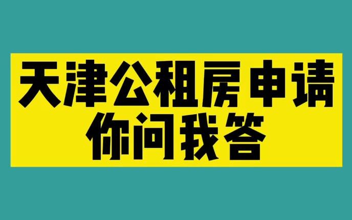 天津公租房申请你问我答哔哩哔哩bilibili