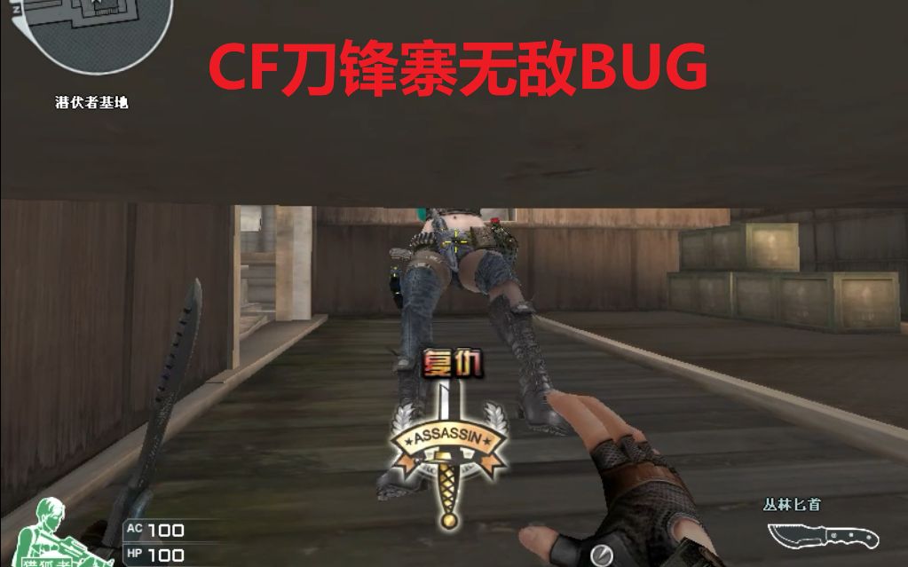 [图]CF刀锋寨一个有点皮的BUG 一卡进去谁也打不到了！