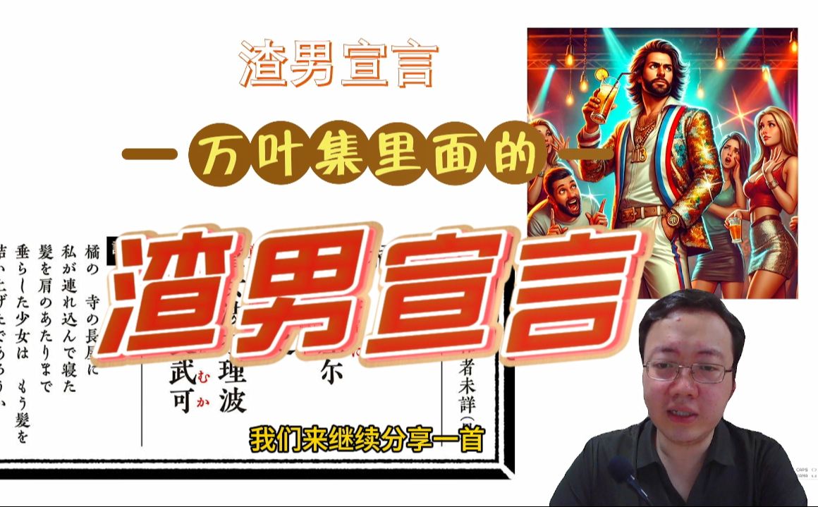 万叶集的另类诗歌5 渣男宣言