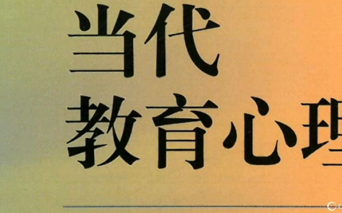 [图]2024教育学教材带读——陈琦、刘儒德《当代教育心理学》知识的学习