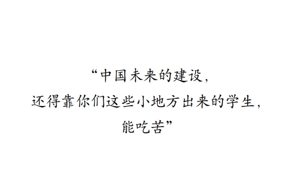 “中国未来的建设,还得靠你们这些小地方出来的学生,能吃苦”哔哩哔哩bilibili