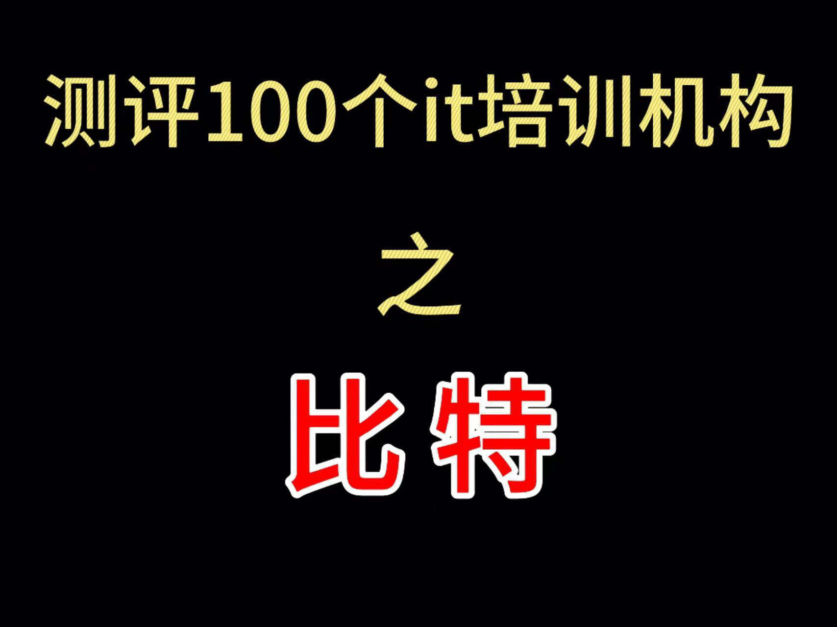 测评100个it培训机构之比特哔哩哔哩bilibili