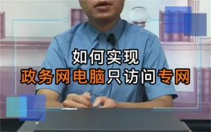 Télécharger la video: 如何实现政务网电脑只访问专网？