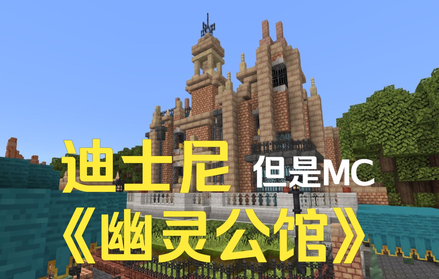 奥兰多迪士尼魔法王国——《幽灵公馆》,但是mc_哔哩哔哩bilibili_我