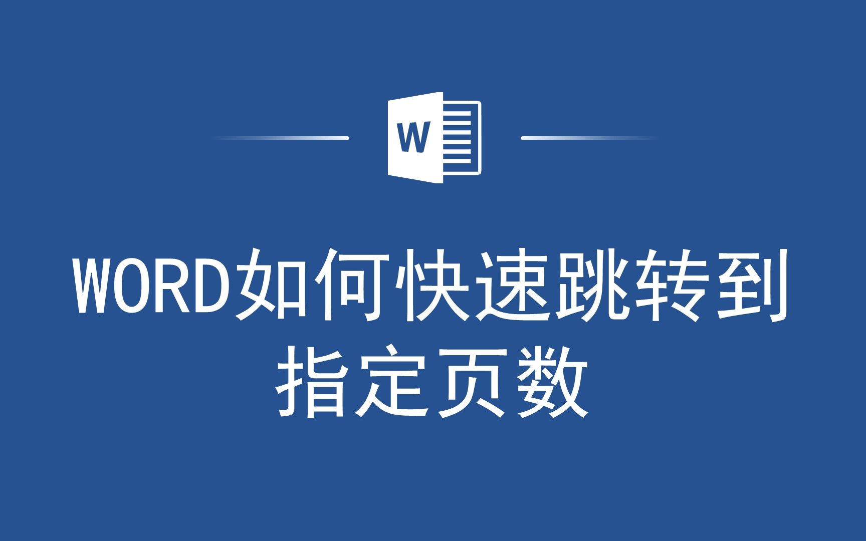 Word快速跳转到指定页数,让你的文档编辑更加高效哔哩哔哩bilibili