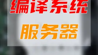 编译系统服务器，至强三代处理器6330 28核心两颗 超微HX12DPL双路 256G运行内存，3.84TU.2高速固态 希捷8T机械盘 3060 12G亮机卡