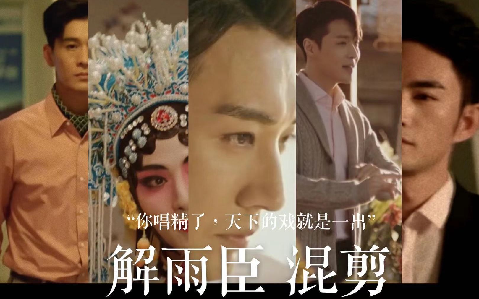 解雨臣混剪你唱精了天下的戏就是一出