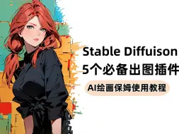 Descargar video: 【Stable Diffusion】有了这最强的5个SD插件，Stable Diffusion才真的是无敌的存在，新手必备，超简单好用（附插件安装包）