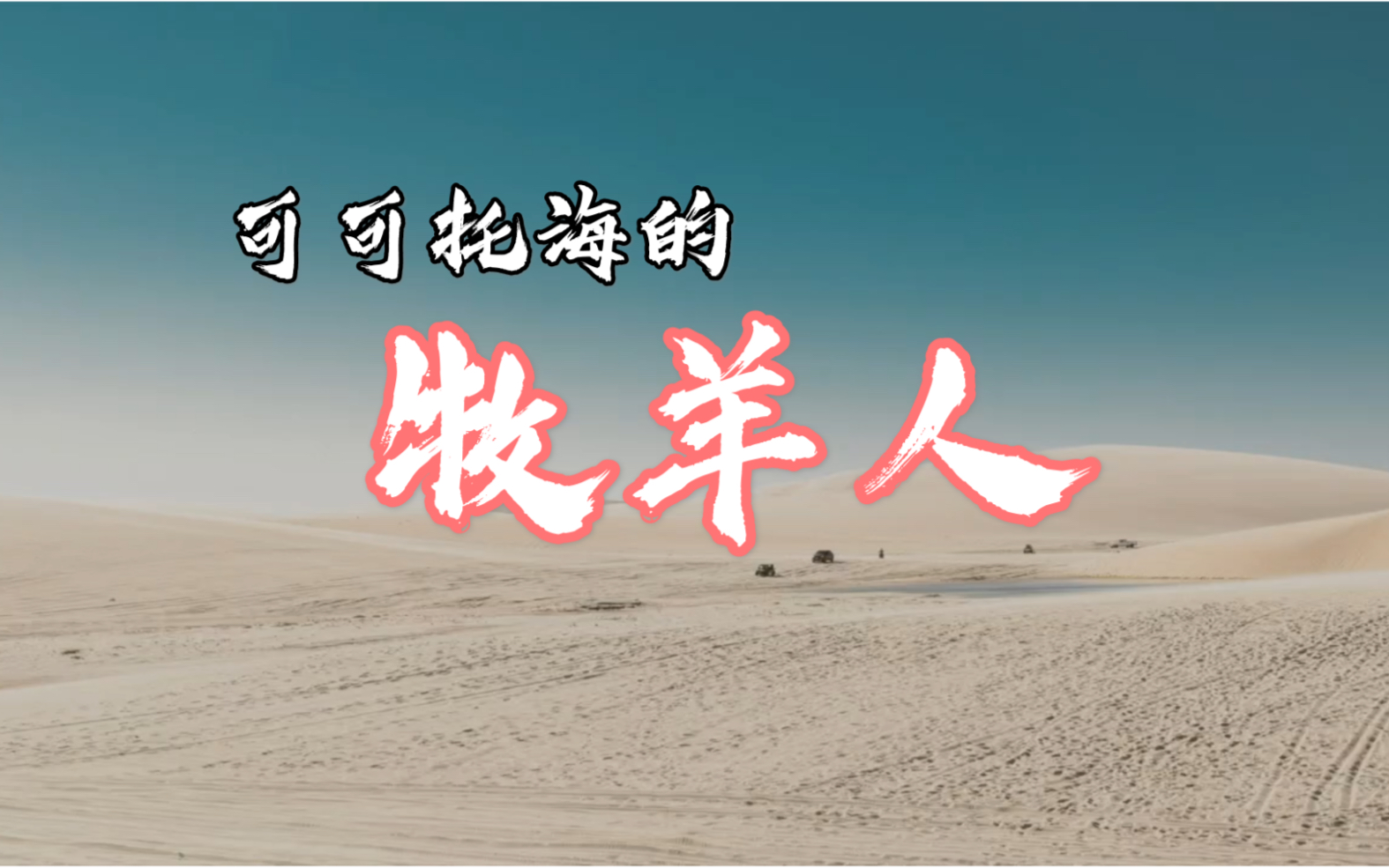 《可可托海的牧羊人》 | 奶爸翻唱